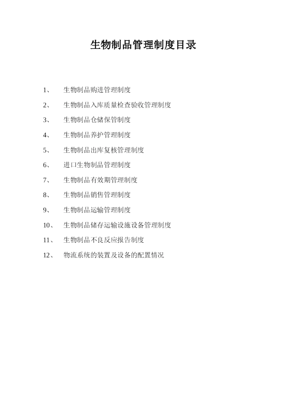 医药公司生物制品管理制度_第2页