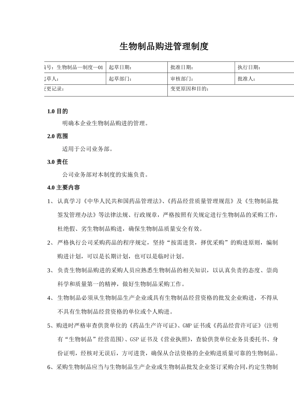 医药公司生物制品管理制度_第3页