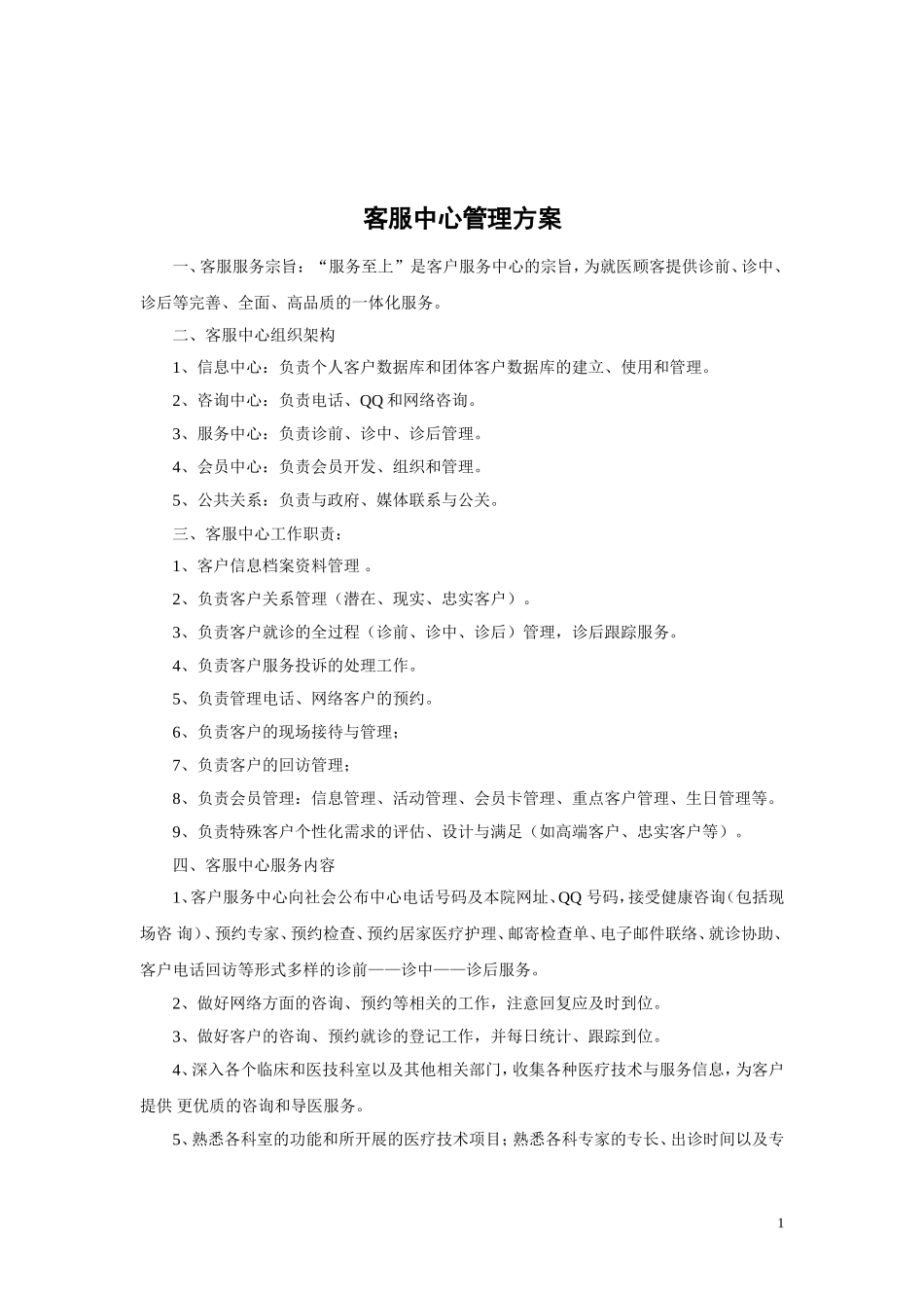 医院客服中心组织架构_第1页