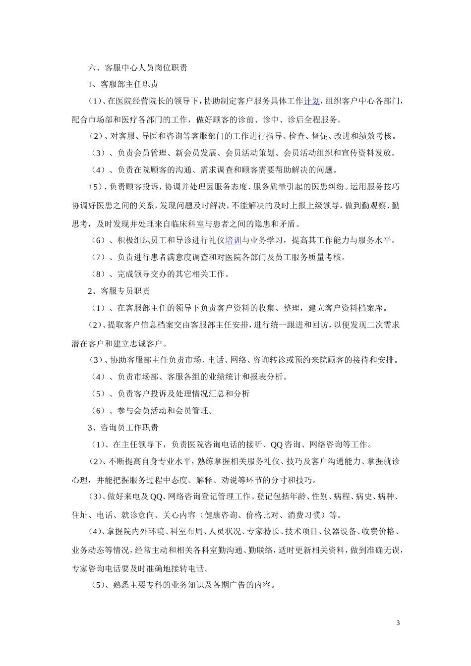 医院客服中心组织架构_第3页