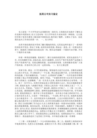 医药公司实习鉴定-自我鉴定模板