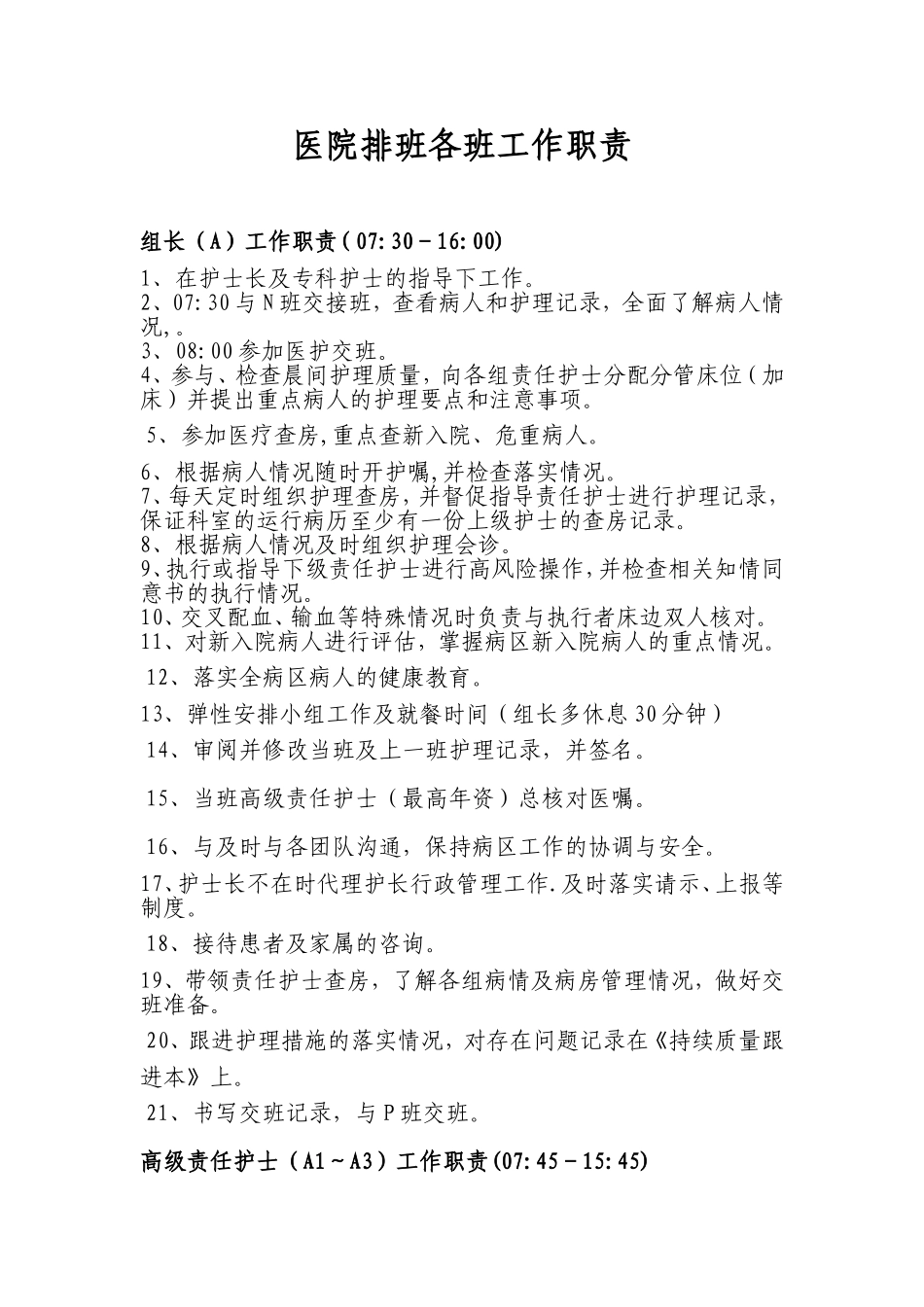 医院排班各班工作职责_第1页
