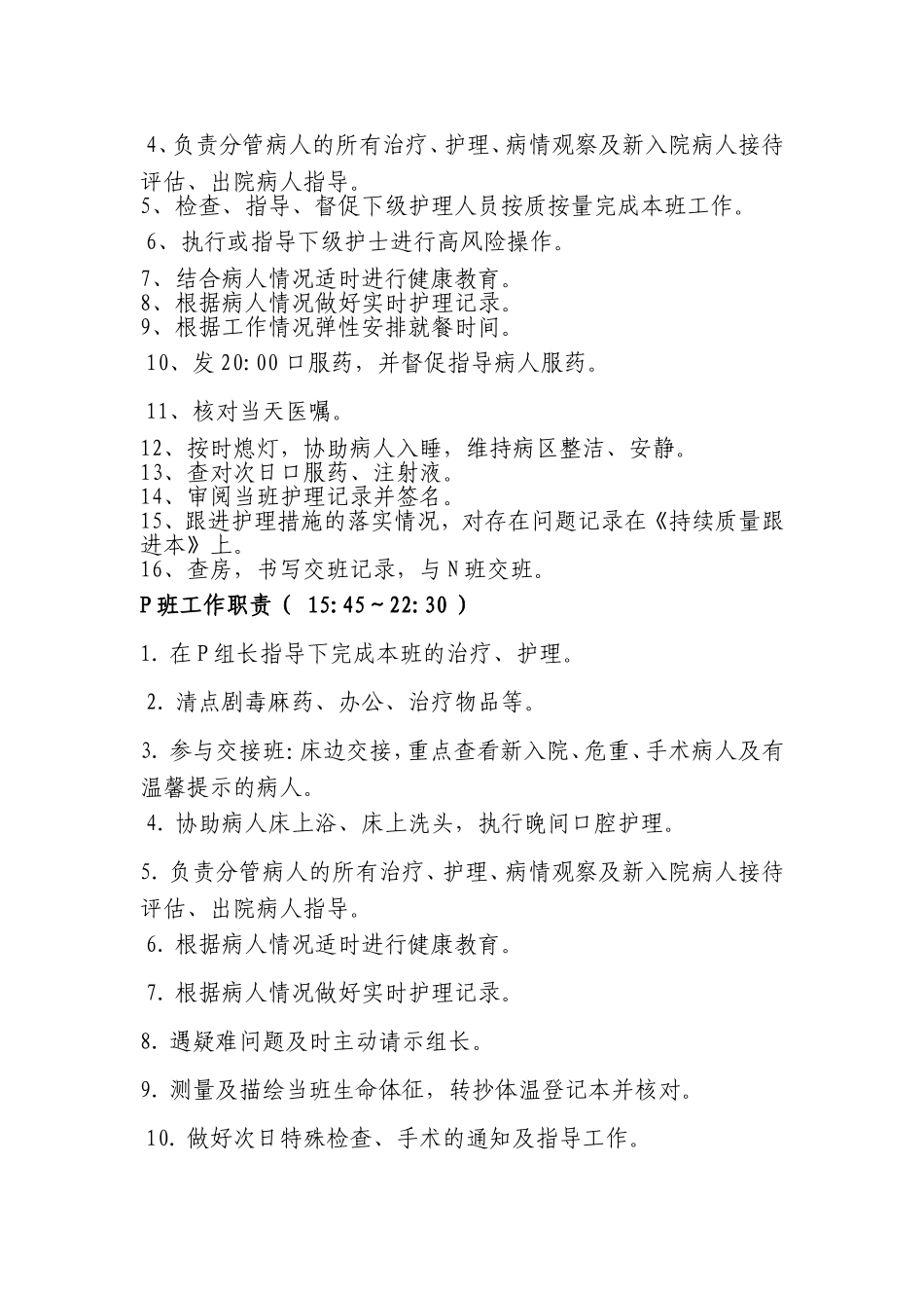 医院排班各班工作职责_第3页
