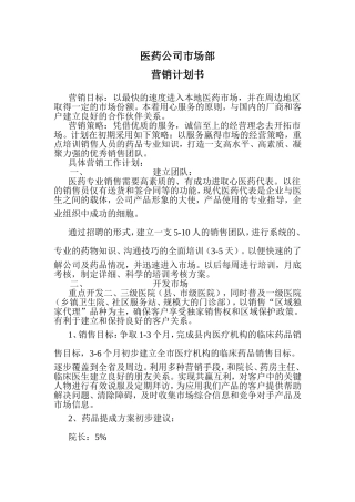 医药公司市场部营销计划书
