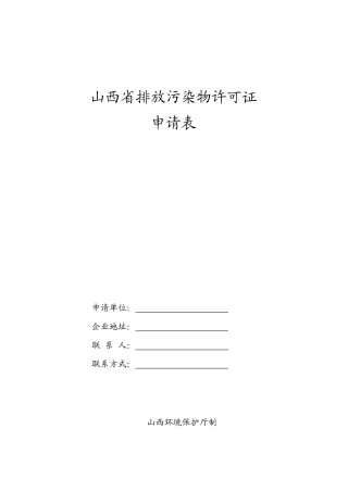 医院排放污染物许可证申请表