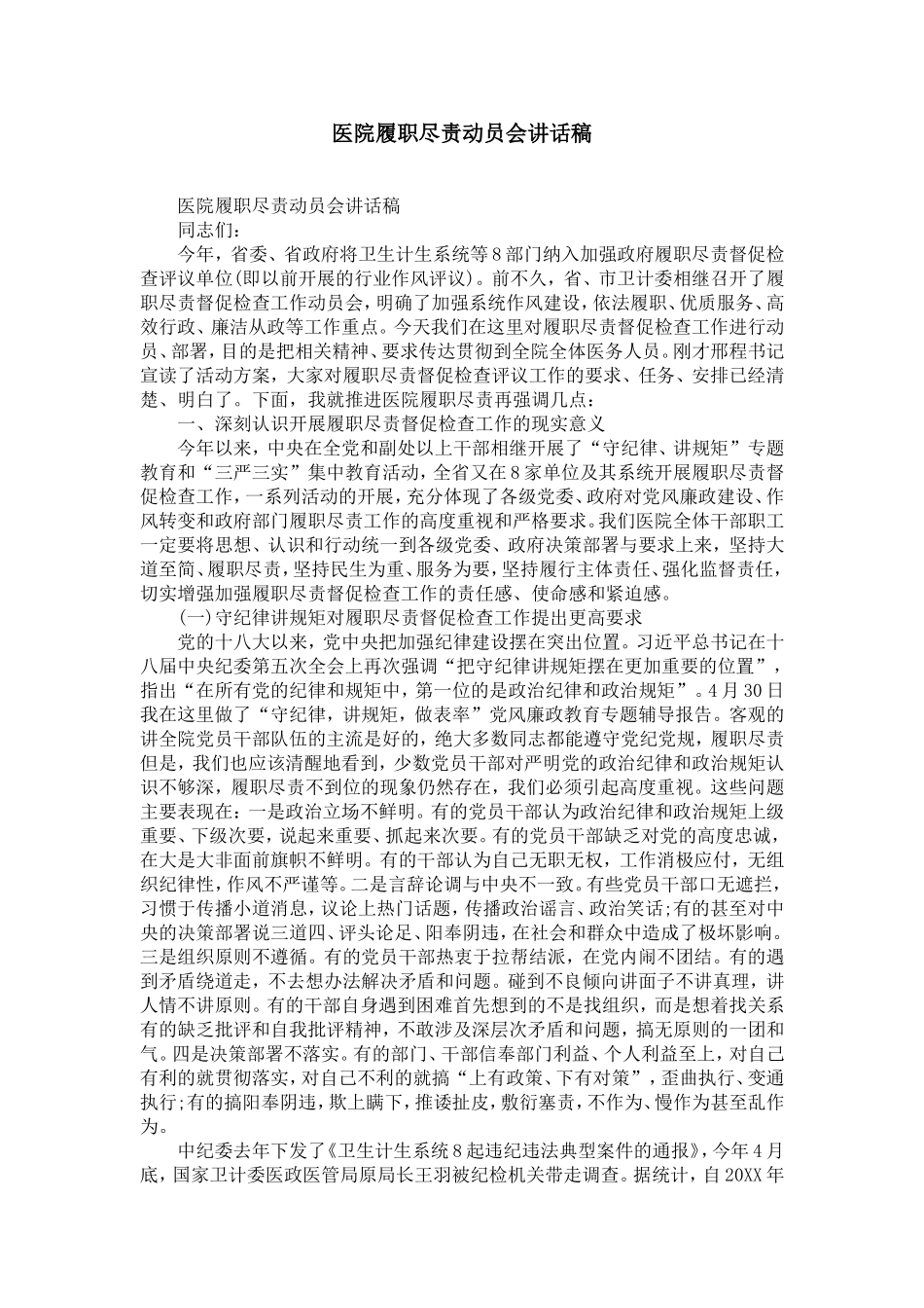 医院履职尽责动员会讲话稿_第1页