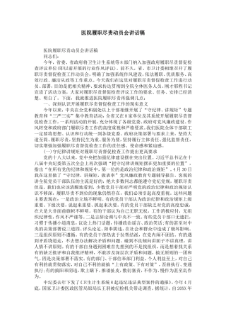 医院履职尽责动员会讲话稿