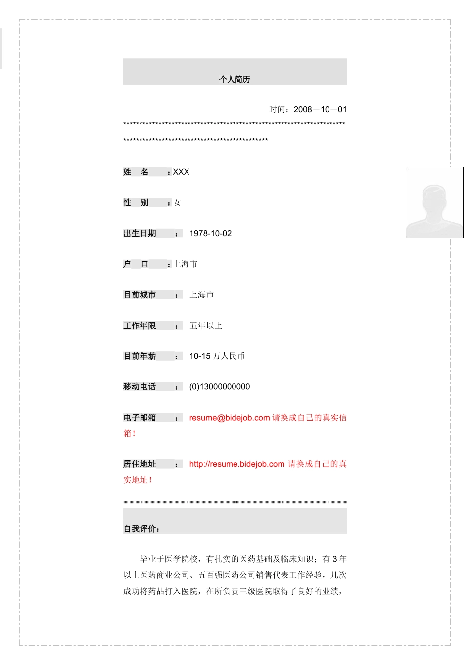 医药公司销售代表个人简历模板_第2页