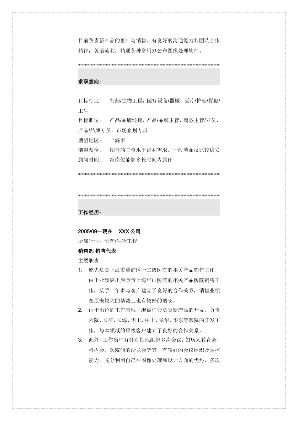 医药公司销售代表个人简历模板_第3页