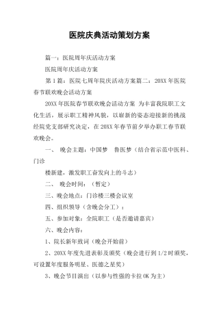 医院庆典活动策划方案