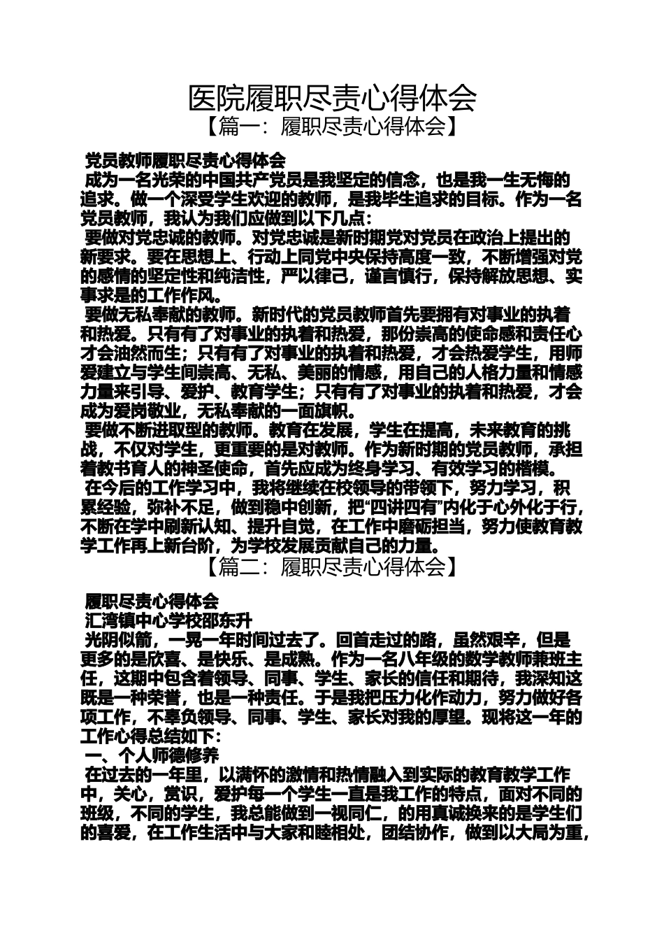 医院履职尽责心得体会_第1页