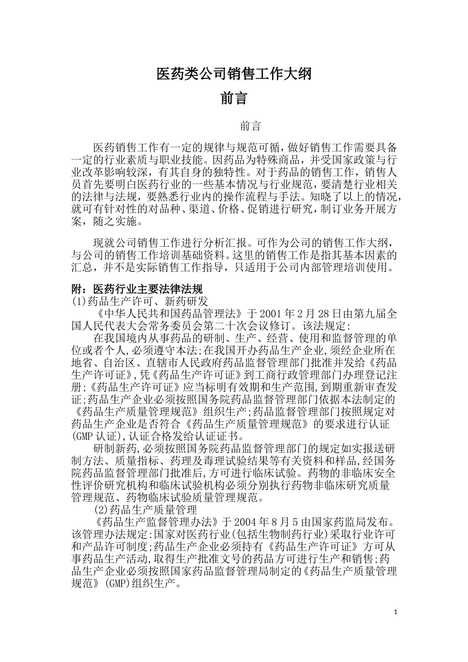 医药公司销售工作方案-前言_第1页