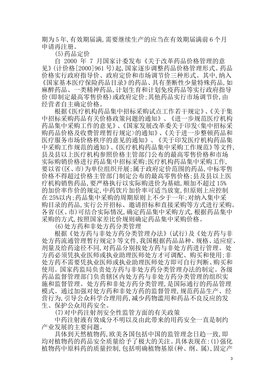 医药公司销售工作方案-前言_第3页
