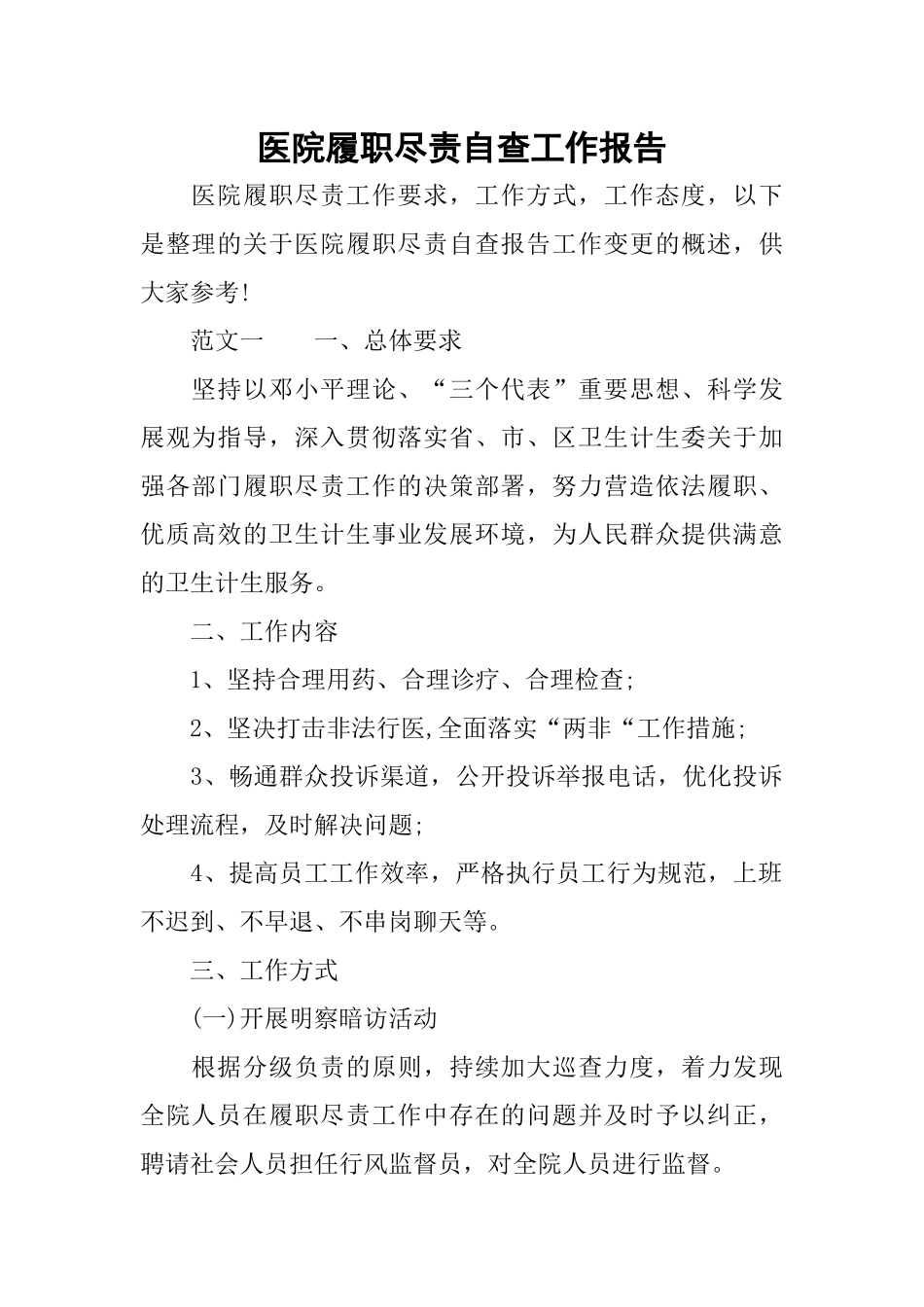 医院履职尽责自查工作报告_第1页