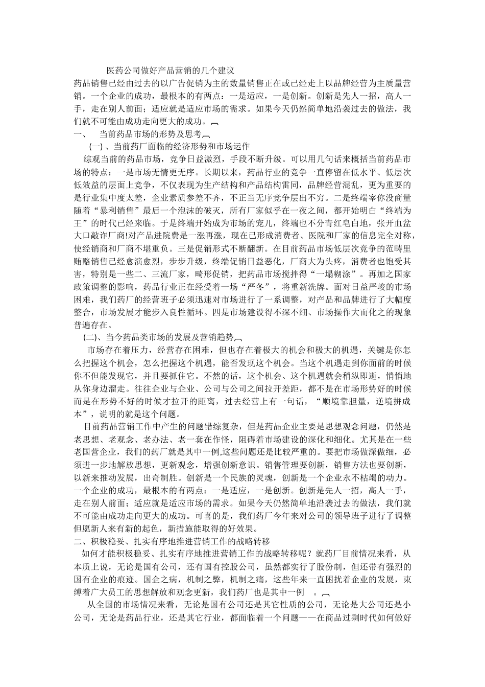 医药公司做好产品营销的几个建议_第1页