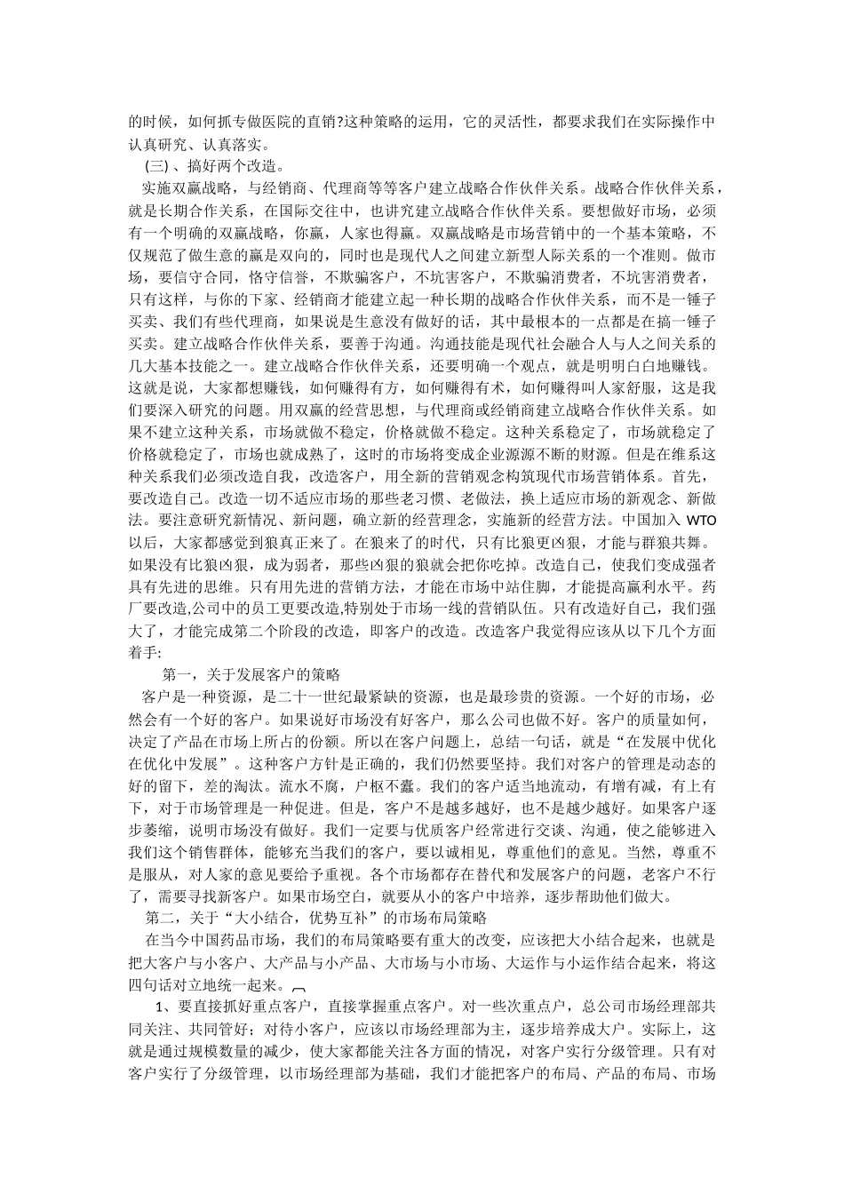 医药公司做好产品营销的几个建议_第3页