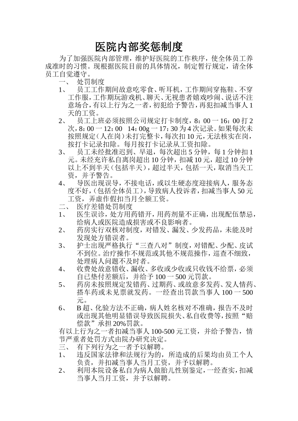 医院内部奖惩制度_第1页