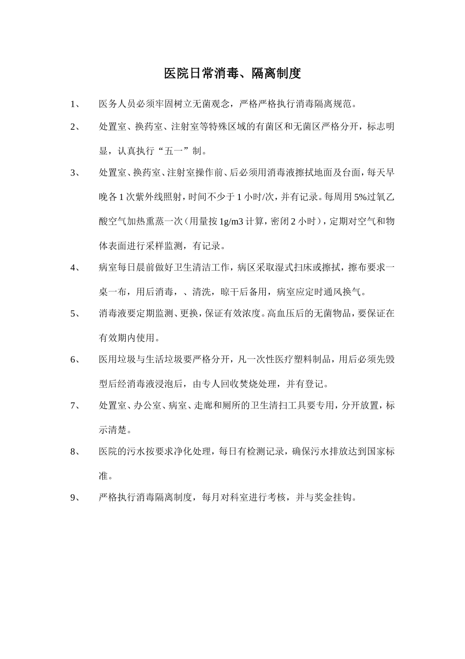 医院日常消毒_第1页