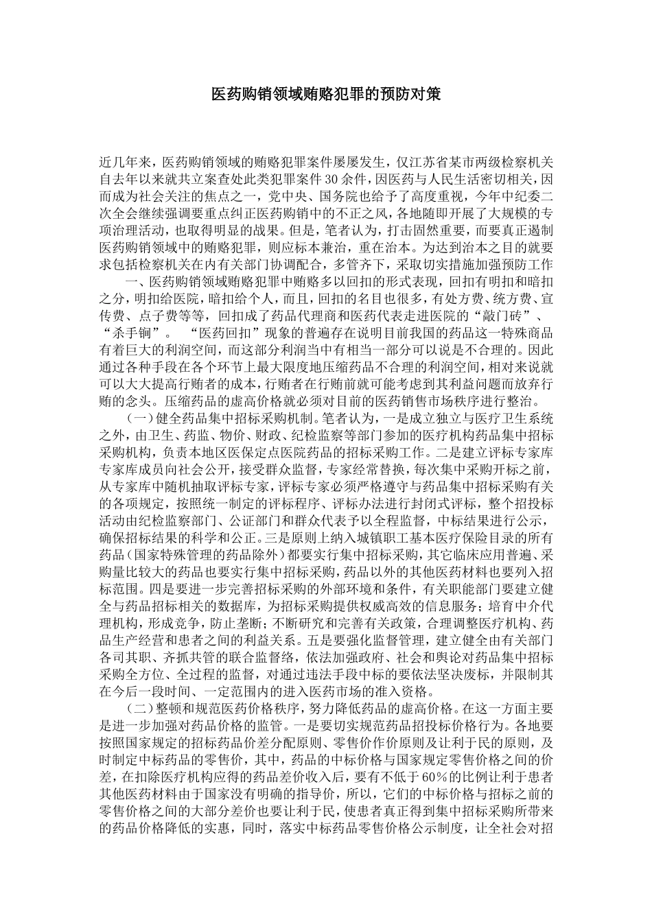 医药购销领域贿赂犯罪的预防对策_第1页