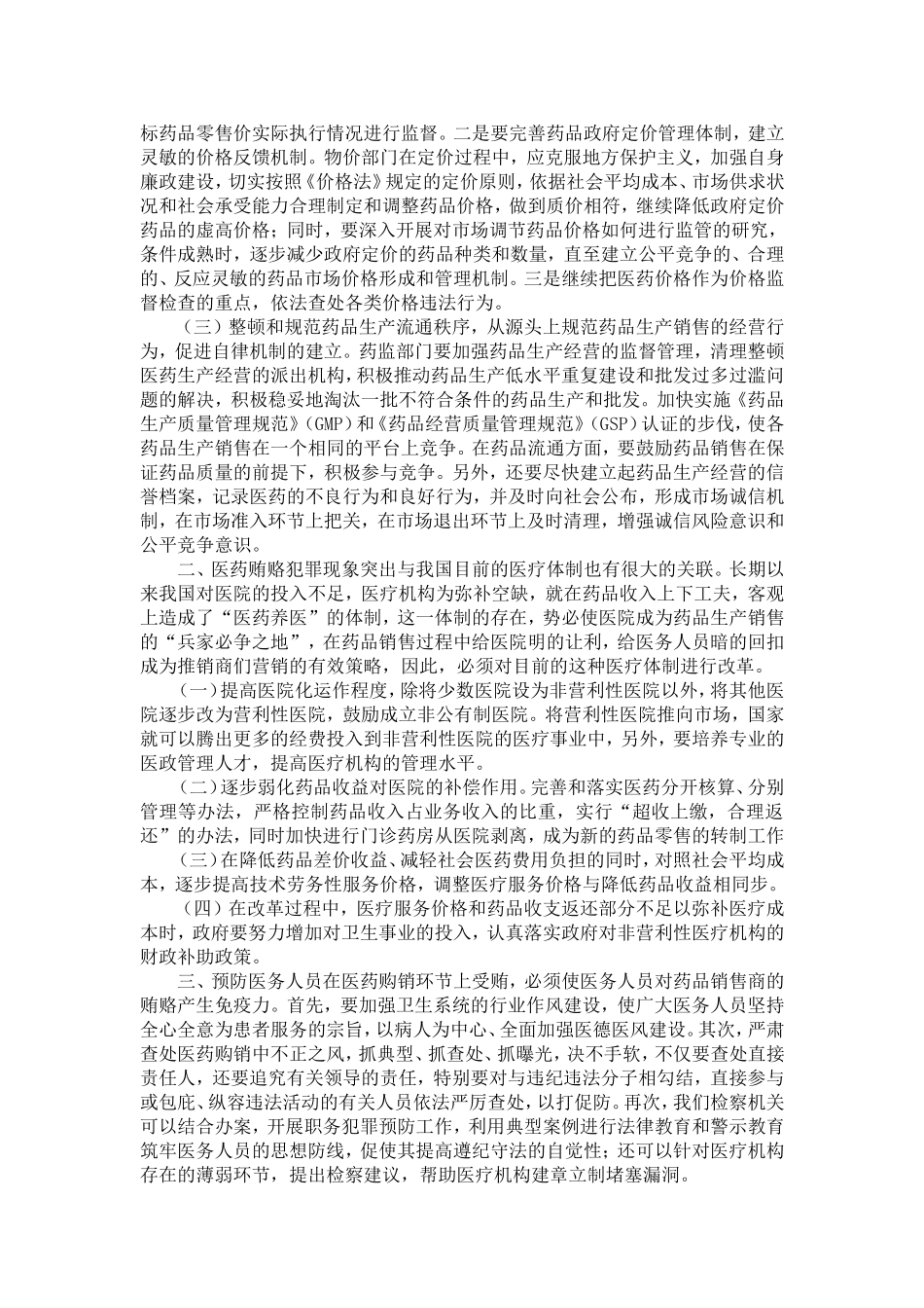 医药购销领域贿赂犯罪的预防对策_第2页