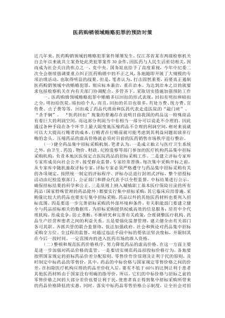 医药购销领域贿赂犯罪的预防对策