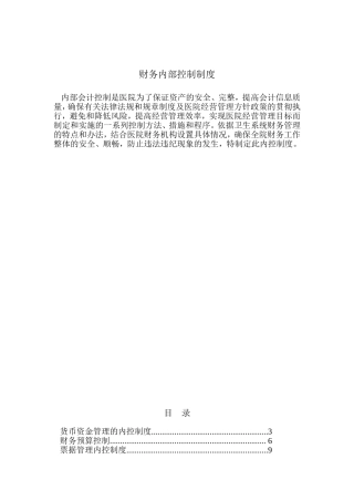医院内部控制制度