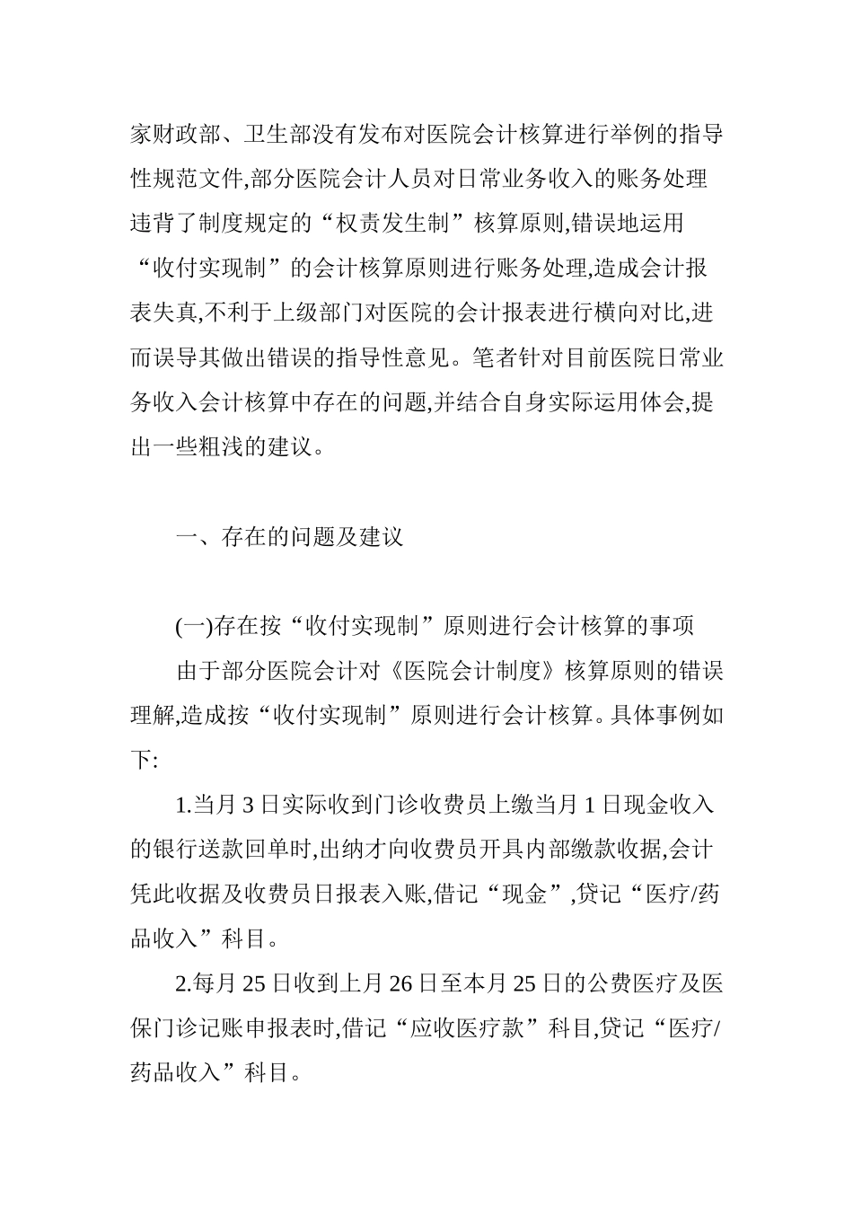 医院日常业务收入的规范化会计核算_第2页