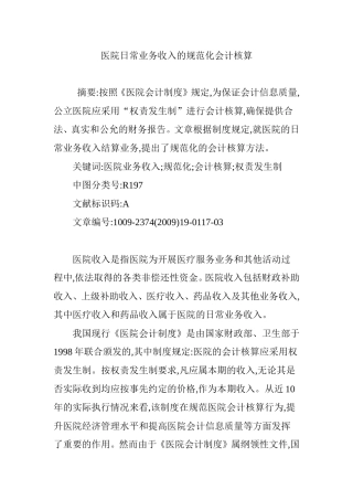医院日常业务收入的规范化会计核算