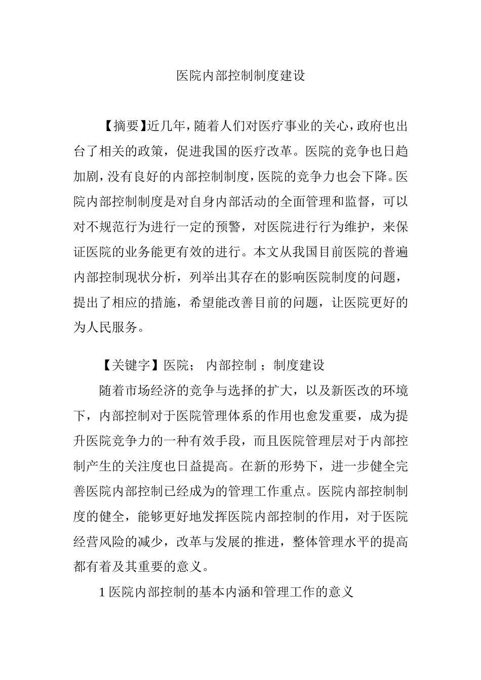 医院内部控制制度建设_第1页