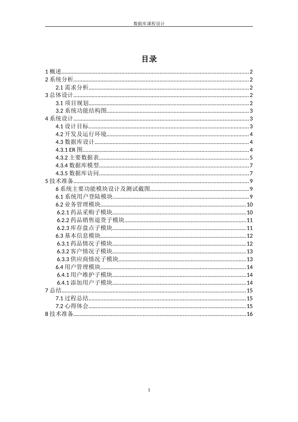 医药进销存管理系统_第1页