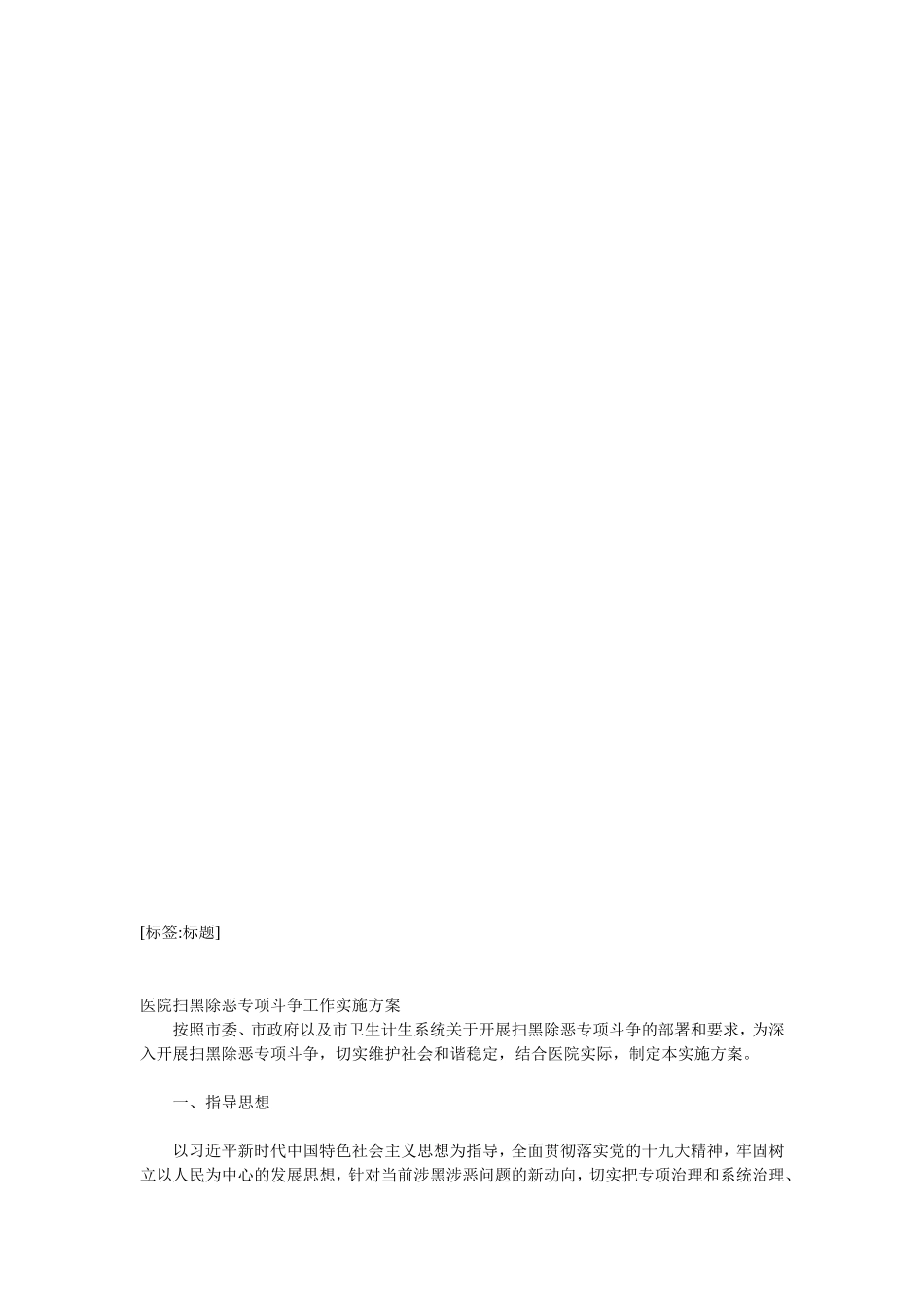 医院扫黑除恶专项斗争工作实施方案_第1页