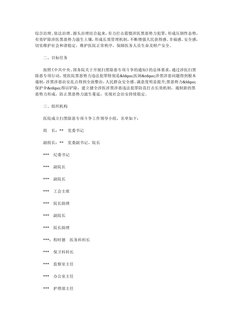 医院扫黑除恶专项斗争工作实施方案_第2页