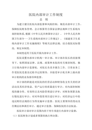 医院内部审计工作制度
