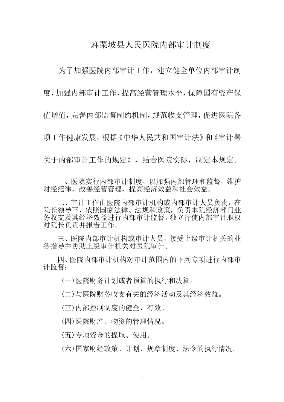 医院内部审计制度_第1页