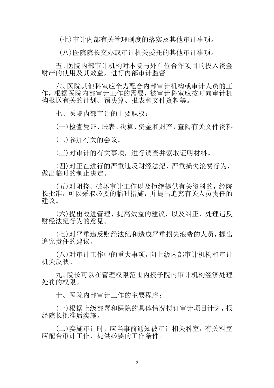 医院内部审计制度_第2页