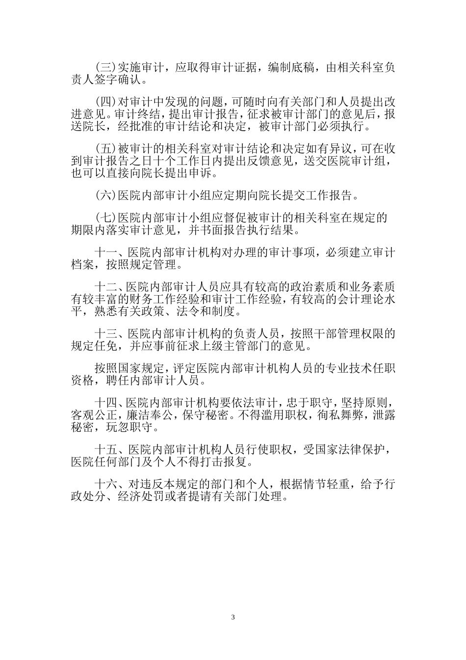 医院内部审计制度_第3页