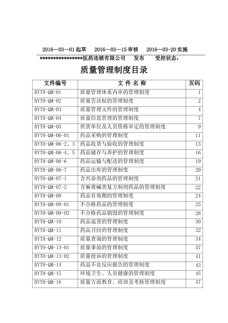 医药连锁公司质量管理制度_第2页