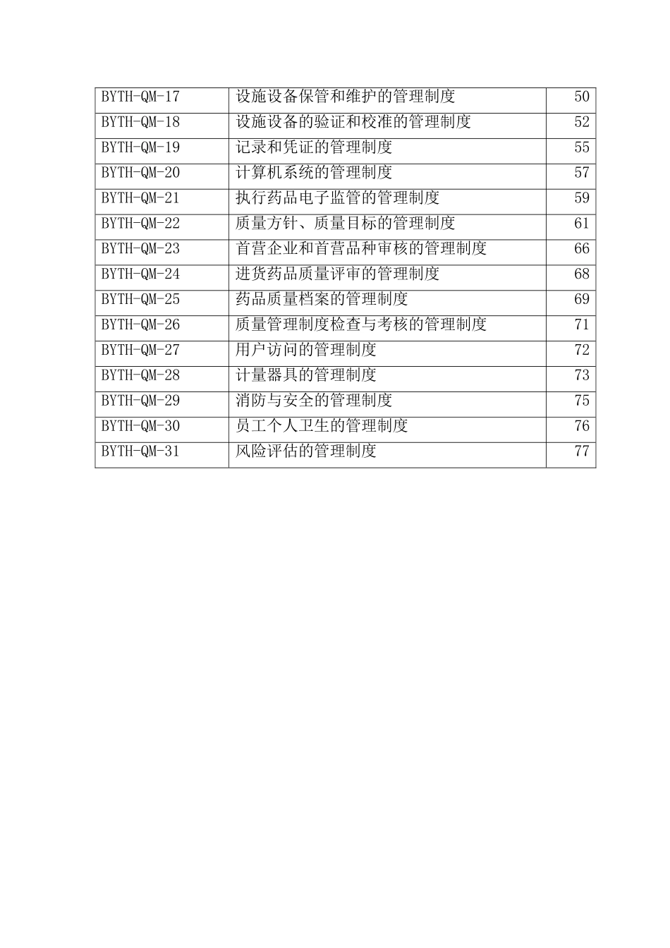 医药连锁公司质量管理制度_第3页
