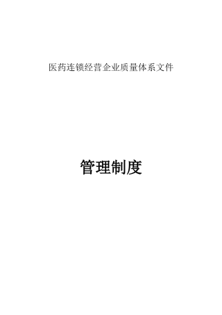 医药连锁公司质量管理制度