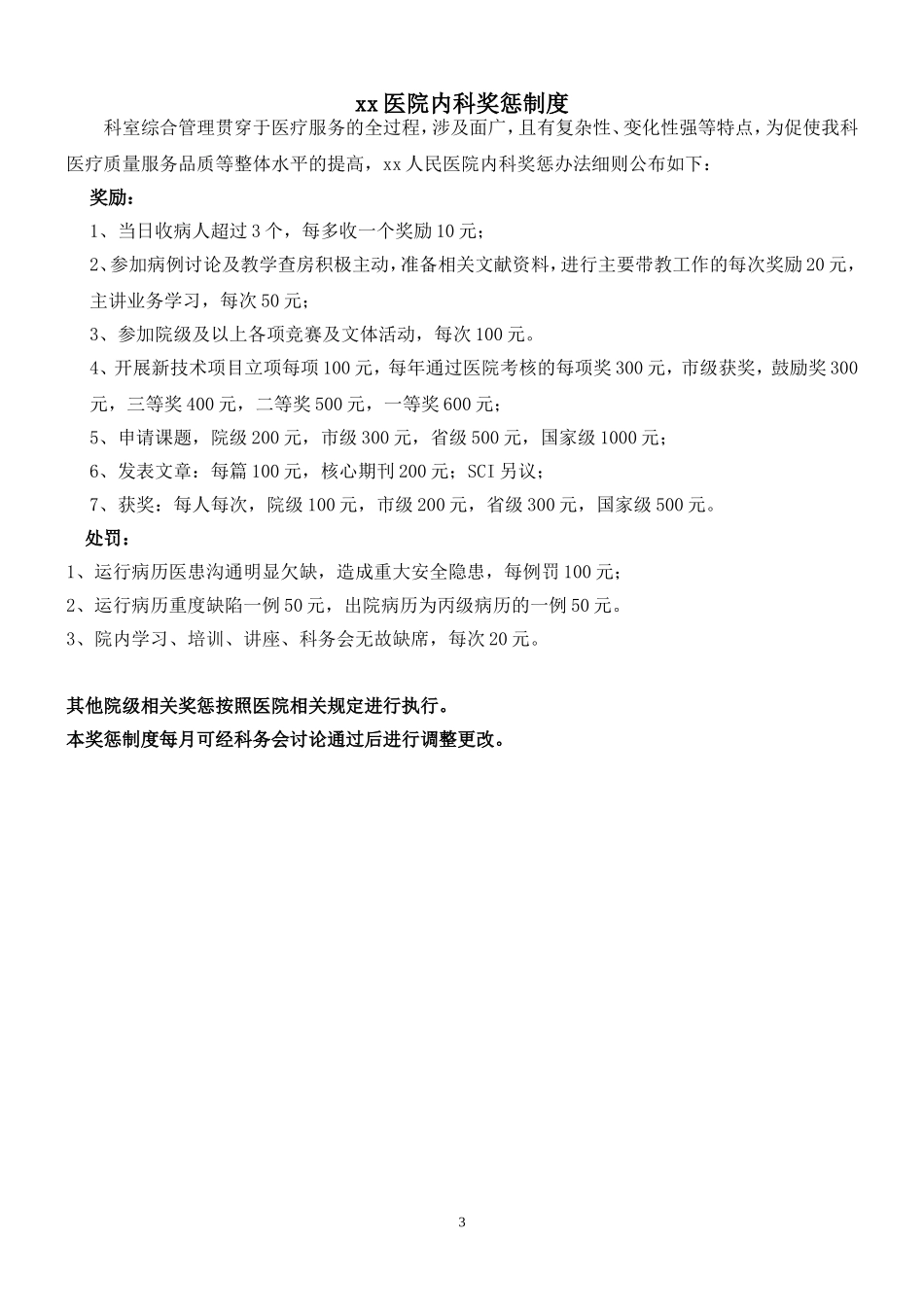医院内科科室二次绩效分配考核方案汇编_第3页