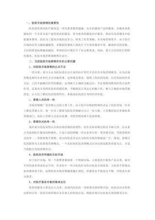 医院市场营销的重要性