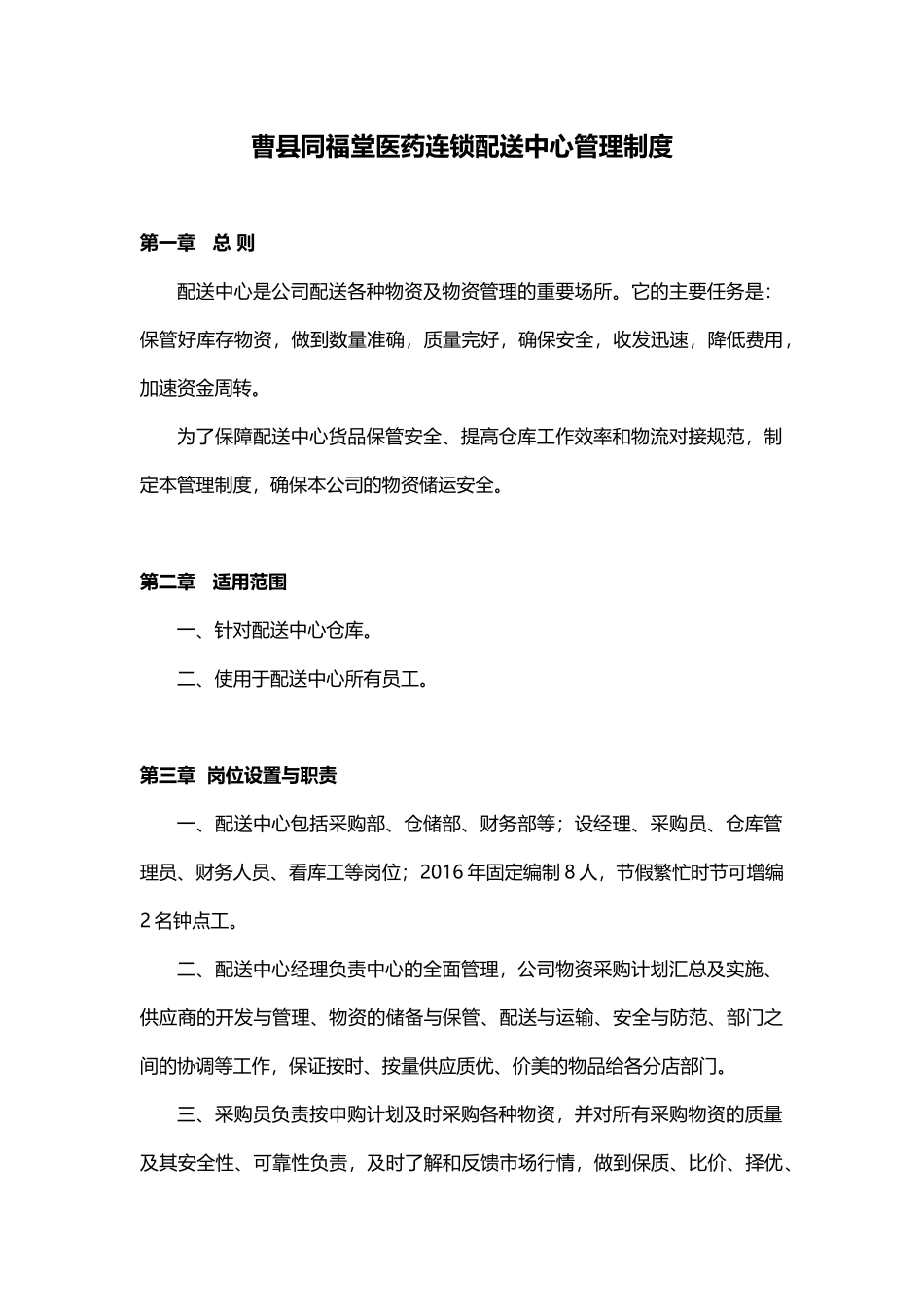 医药连锁配送中心管理制度_第1页