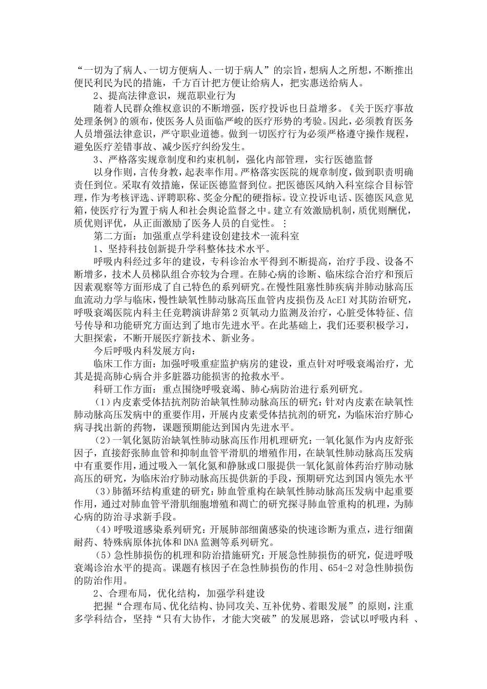 医院内科主任竞聘演讲辞-精选模板_第2页