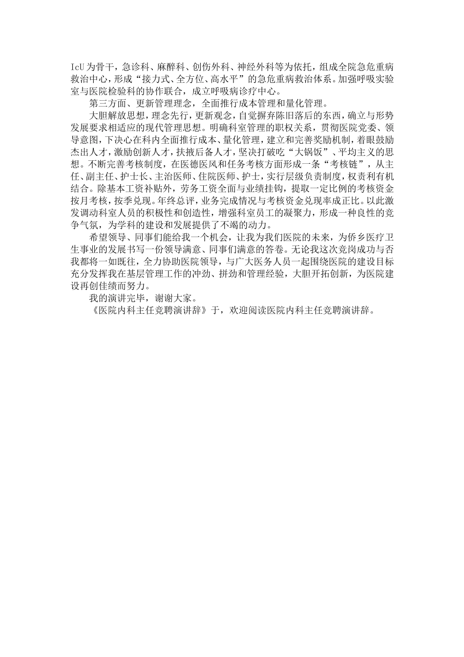 医院内科主任竞聘演讲辞-精选模板_第3页
