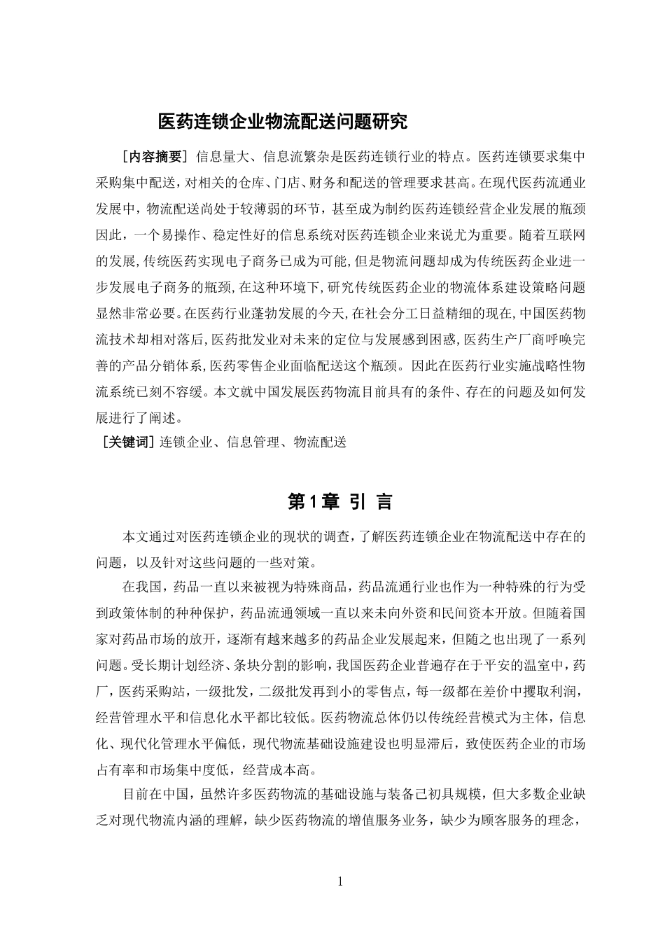 医药连锁企业物流配送问题研究_第1页