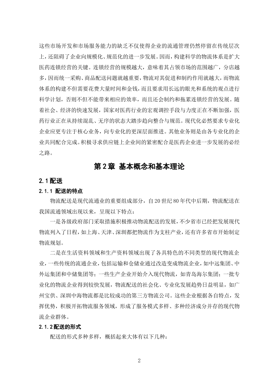医药连锁企业物流配送问题研究_第2页