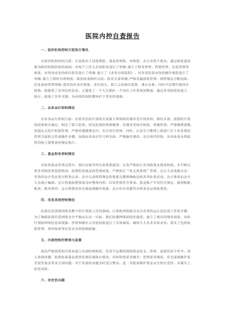 医院内控自查报告
