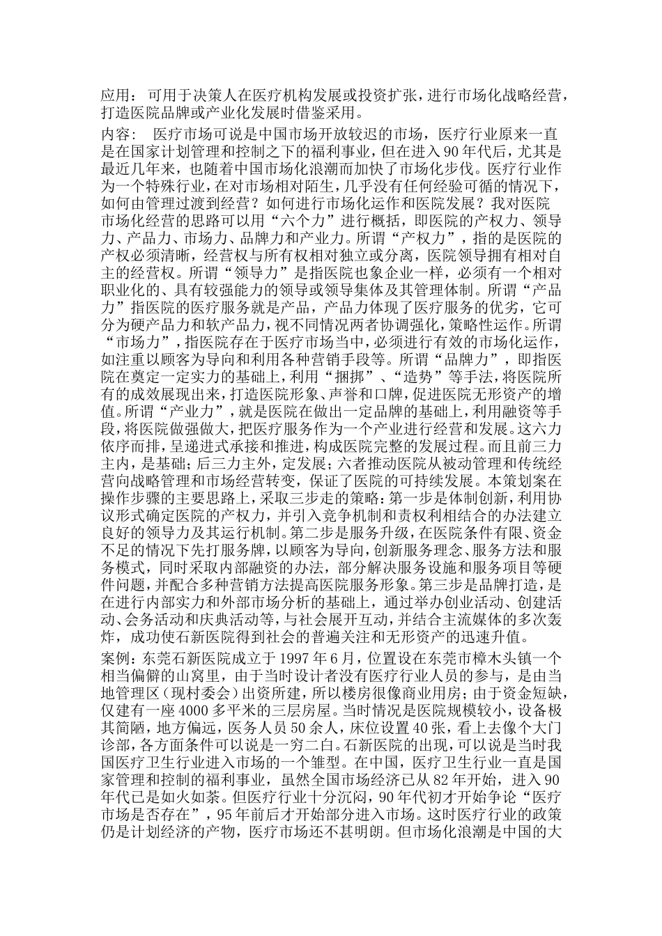 医院市场总监：XX民营医院经营策划案_第1页