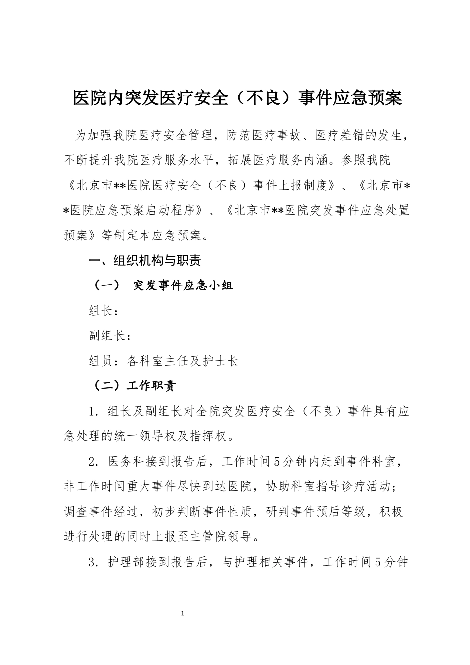 医院内突发医疗安全(不良)事件应急预案_第1页