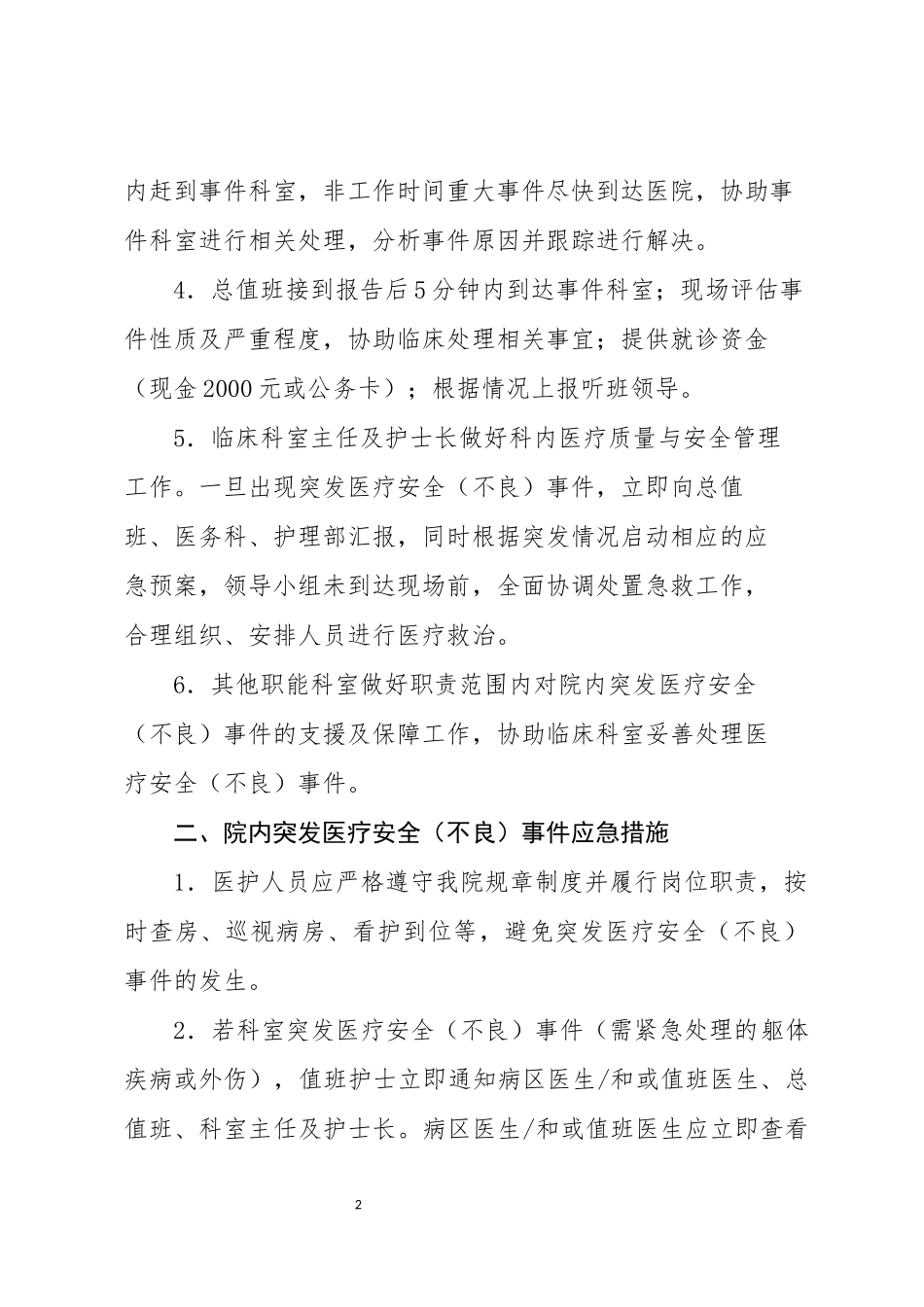 医院内突发医疗安全(不良)事件应急预案_第2页